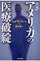 ルポ アメリカの医療破綻