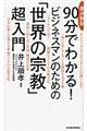 要点解説９０分でわかる！ビジネスマンのための「世界の宗教」超入門