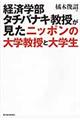 経済学部タチバナキ教授が見たニッポンの大学教授と大学生