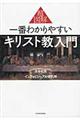 超図解一番わかりやすいキリスト教入門