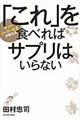 「これ」を食べればサプリはいらない