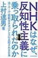 ＮＨＫはなぜ、反知性主義に乗っ取られたのか