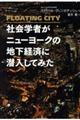 社会学者がニューヨークの地下経済に潜入してみた