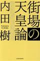 街場の天皇論