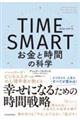 ＴＩＭＥ　ＳＭＡＲＴ