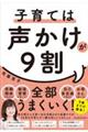 子育ては声かけが９割