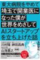 東大病院をやめて埼玉で開業医になった僕が世界をめざしてAIスタートアップを立ち上げた話