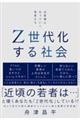 Ｚ世代化する社会