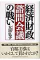 経済財政諮問会議の戦い