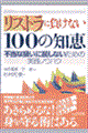 リストラに負けない100の知恵