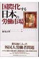 国際化する日本の労働市場