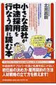 小さな会社が中途採用を行なう前に読む本