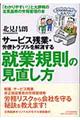 サービス残業・労使トラブルを解消する就業規則の見直し方