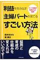 利益を生み出す主婦パートを育てるすごい方法