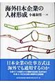 海外日本企業の人材形成