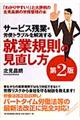 サービス残業・労使トラブルを解消する就業規則の見直し方 第2版