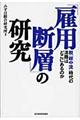 「雇用断層」の研究