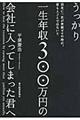 うっかり一生年収300万円の会社に入ってしまった君へ