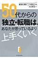 ５０代からの独立・転職は、あなたが思っているより上手くいく