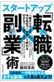 「一度きりの人生、今の会社で一生働いて終わるのかな？」と迷う人のスタートアップ「転職×副業」術