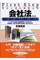 ファーストステップ会社法 第3版