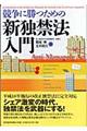 競争に勝つための新独禁法入門