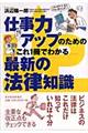 仕事力アップのためのこれ１冊でわかる最新の法律知識