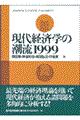 現代経済学の潮流　１９９９