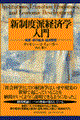新制度派経済学入門