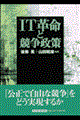 IT革命と競争政策