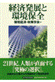 経済発展と環境保全