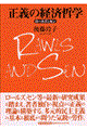 正義の経済哲学