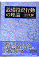 設備投資行動の理論