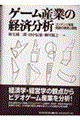 ゲーム産業の経済分析