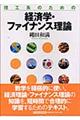 理工系のための経済学・ファイナンス理論