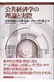 公共経済学の理論と実際