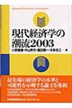 現代経済学の潮流　２００３