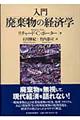 入門廃棄物の経済学