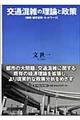交通混雑の理論と政策