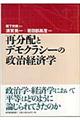 再分配とデモクラシーの政治経済学