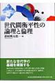 世代間衡平性の論理と倫理