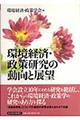 環境経済・政策研究の動向と展望