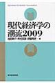 現代経済学の潮流 2009