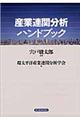 産業連関分析ハンドブック