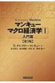 マクロ経済学　１（入門篇）　第３版