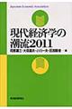 現代経済学の潮流　２０１１