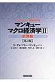 マクロ経済学　２（応用篇）　第３版