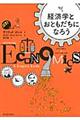経済学とおともだちになろう