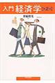 入門経済学 第2版