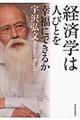 経済学は人びとを幸福にできるか